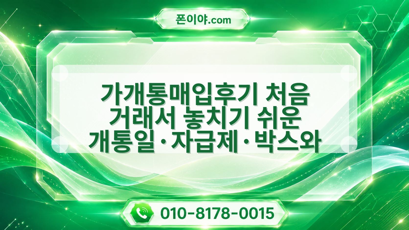 가개통매입후기 처음 거래서 놓치기 쉬운 개통일·자급제·박스와 진행 흐름