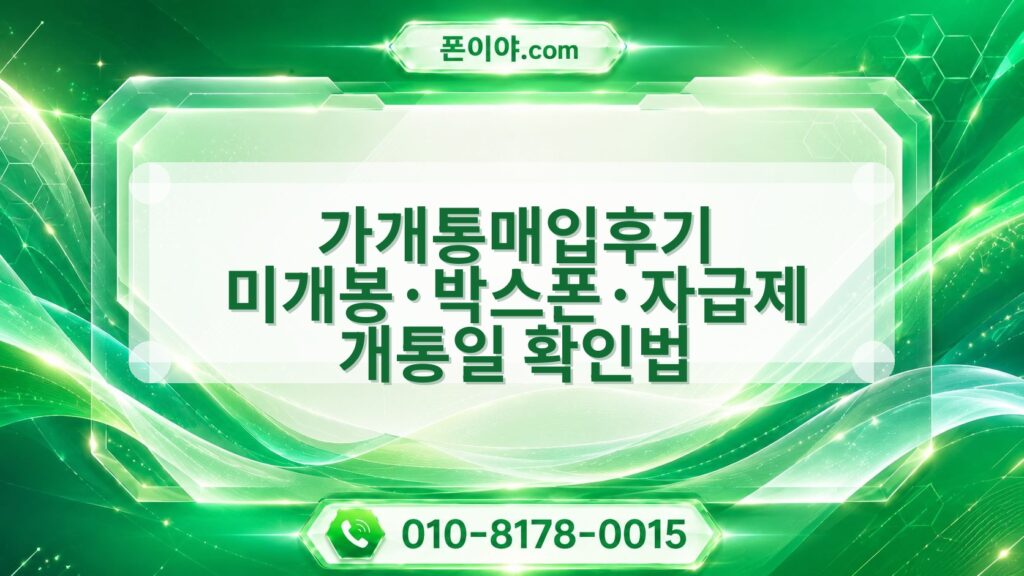 가개통매입후기 미개봉·박스폰·자급제 개통일 확인법