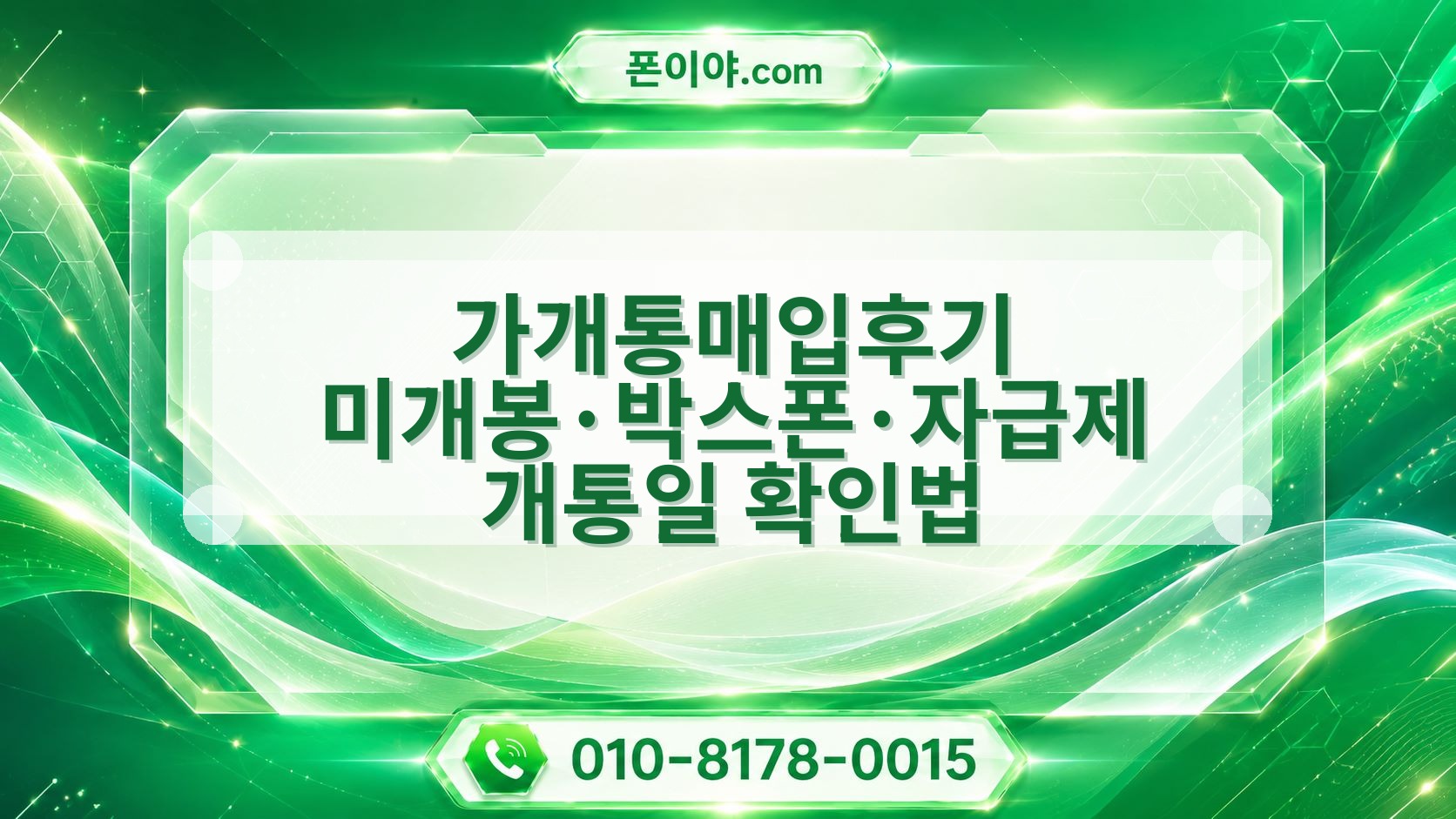 가개통매입후기 미개봉·박스폰·자급제 개통일 확인법