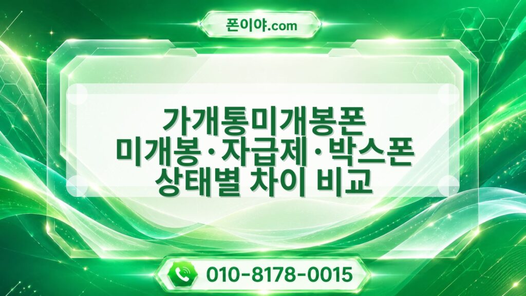 가개통미개봉폰 미개봉·자급제·박스폰 상태별 차이 비교
