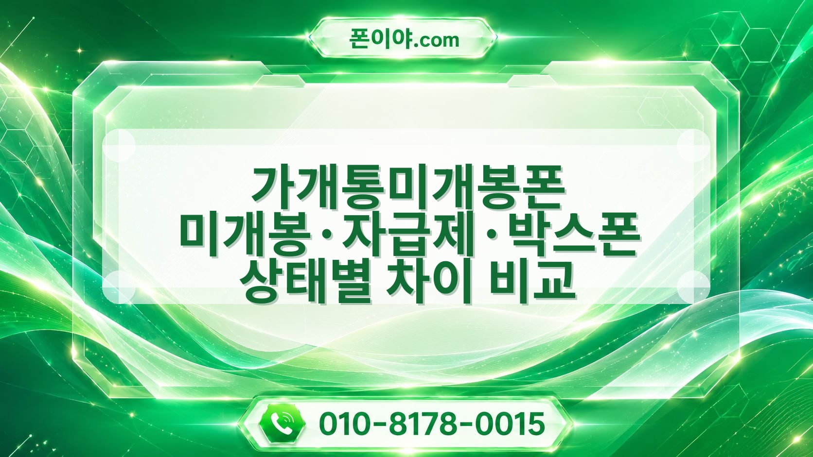 가개통미개봉폰 미개봉·자급제·박스폰 상태별 차이 비교