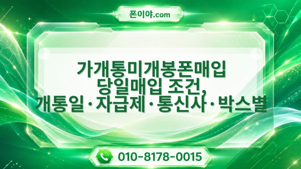 가개통미개봉폰매입 당일매입 조건, 개통일·자급제·통신사·박스별 확인법