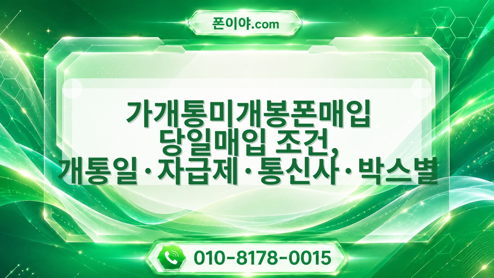 가개통미개봉폰매입 당일매입 조건, 개통일·자급제·통신사·박스별 확인법