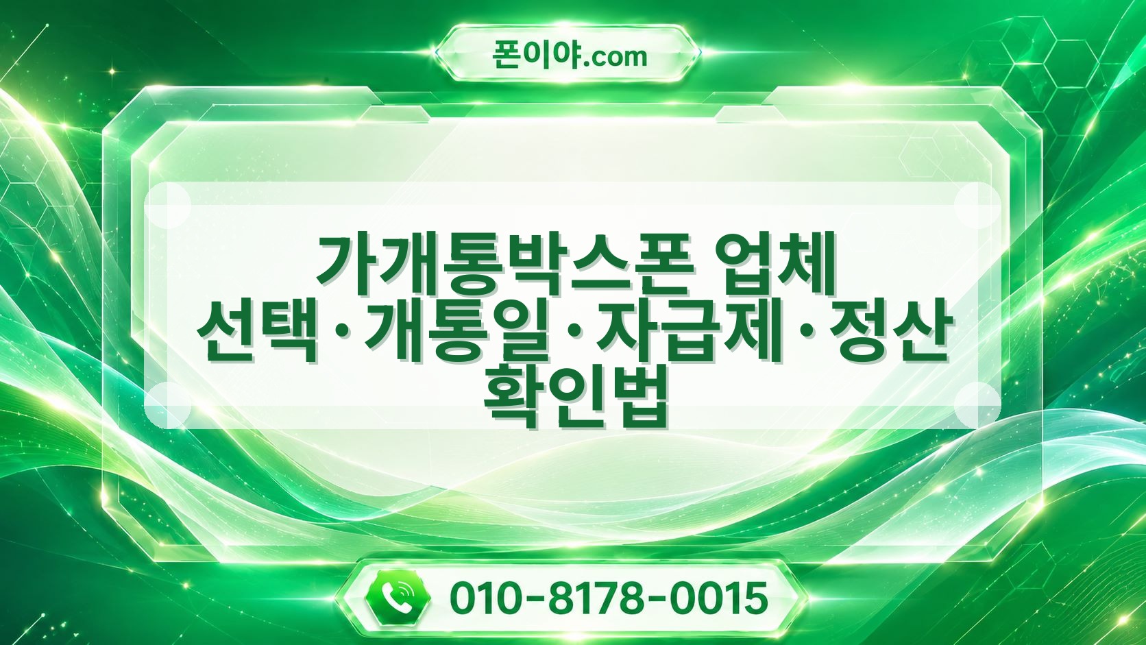 가개통박스폰 업체 선택·개통일·자급제·정산 확인법