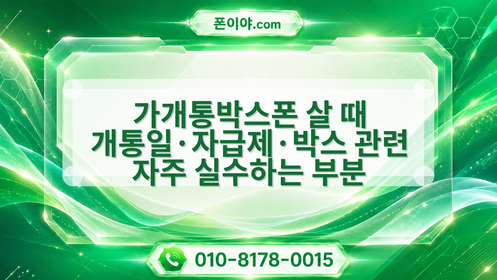가개통박스폰 살 때 개통일·자급제·박스 관련 자주 실수하는 부분