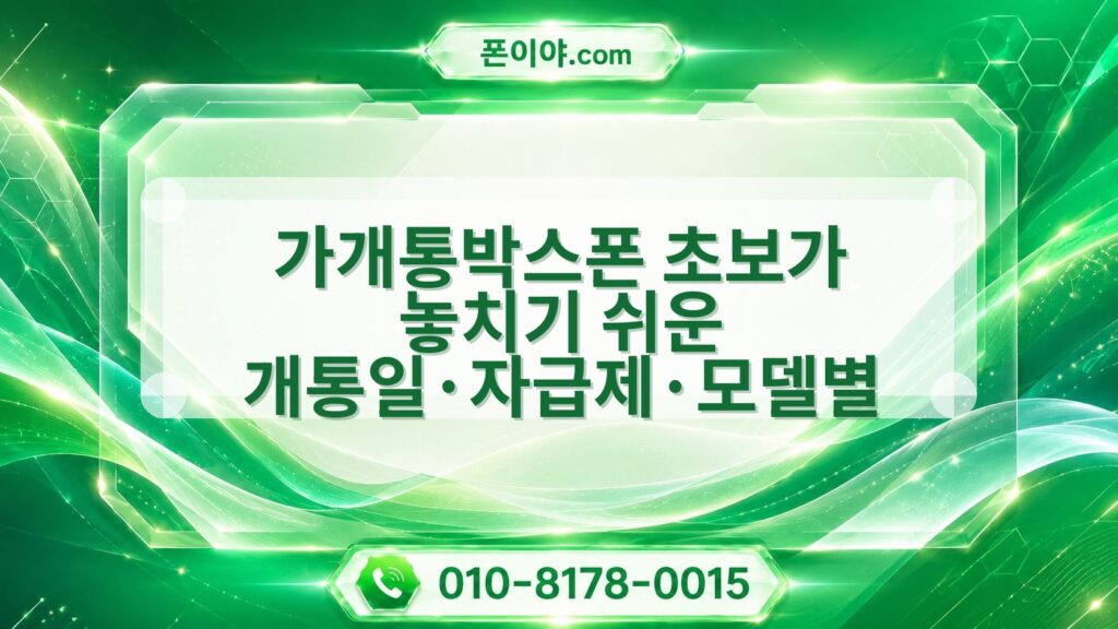 가개통박스폰 초보가 놓치기 쉬운 개통일·자급제·모델별 주의할 점