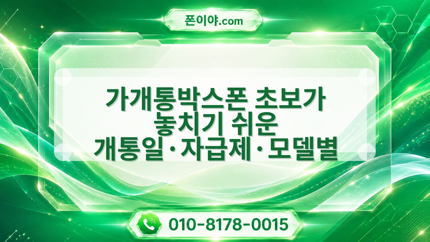 가개통박스폰 초보가 놓치기 쉬운 개통일·자급제·모델별 주의할 점