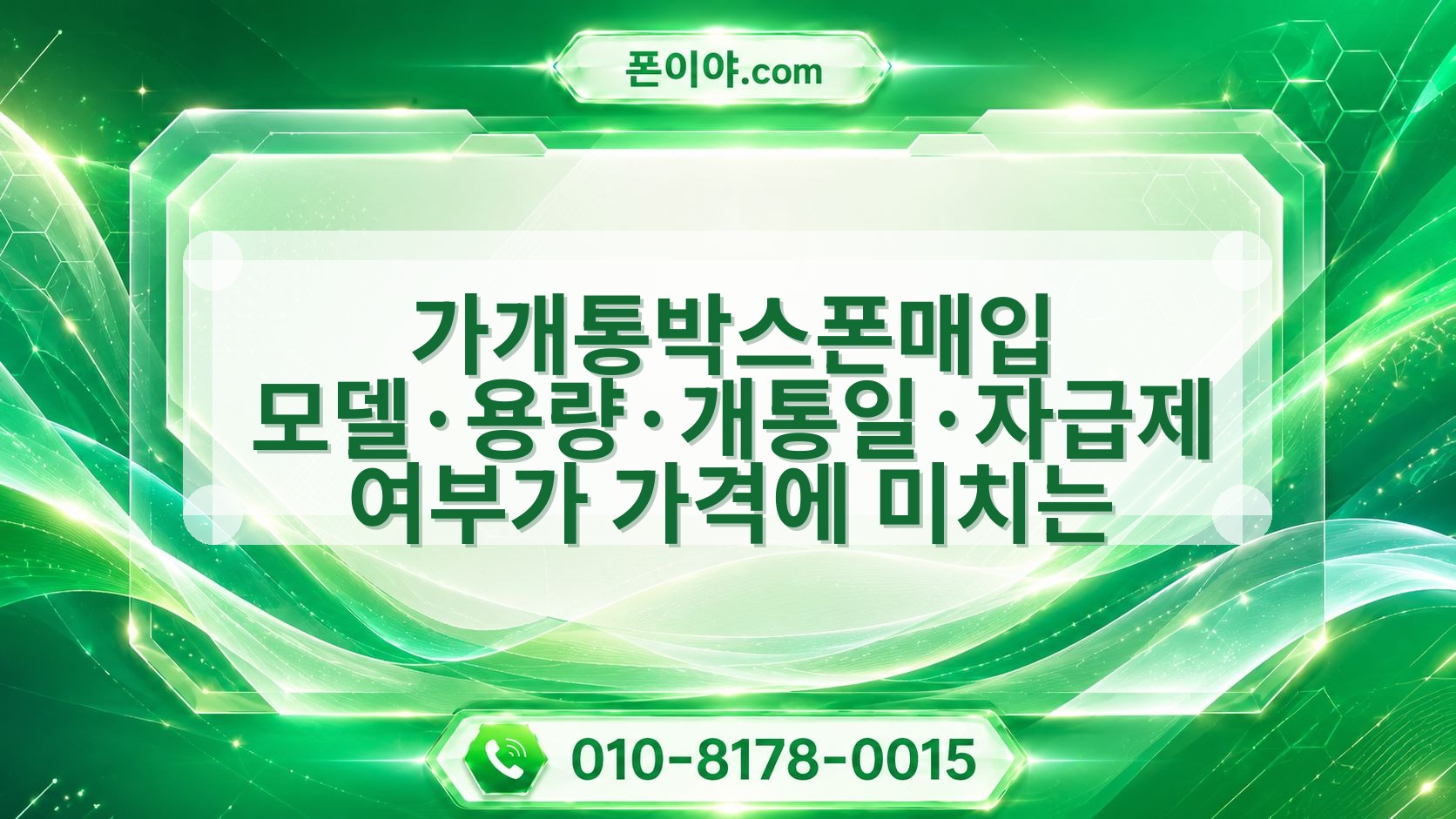 가개통박스폰매입 모델·용량·개통일·자급제 여부가 가격에 미치는 이유