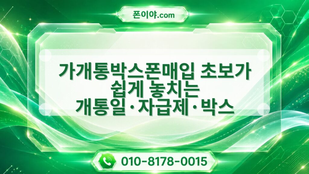 가개통박스폰매입 초보가 쉽게 놓치는 개통일·자급제·박스 확인할 점