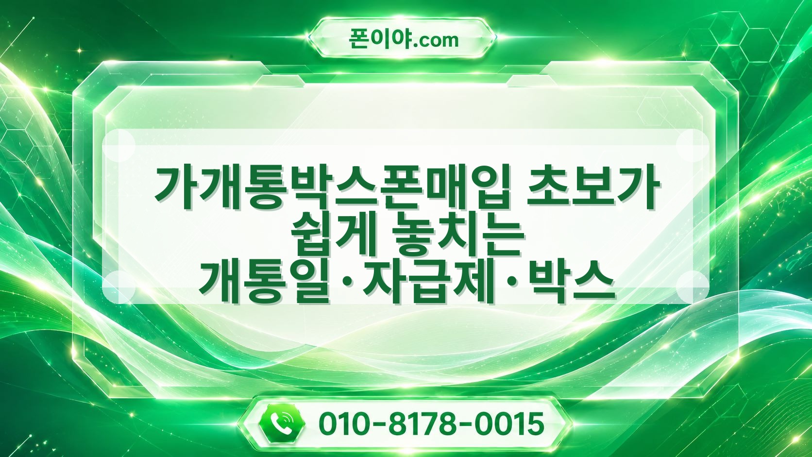 가개통박스폰매입 초보가 쉽게 놓치는 개통일·자급제·박스 확인할 점