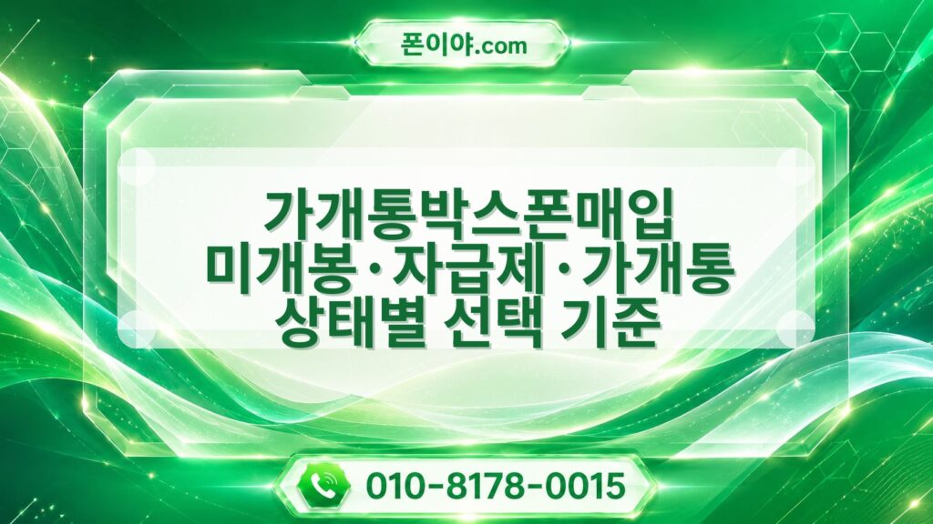 가개통박스폰매입 미개봉·자급제·가개통 상태별 선택 기준