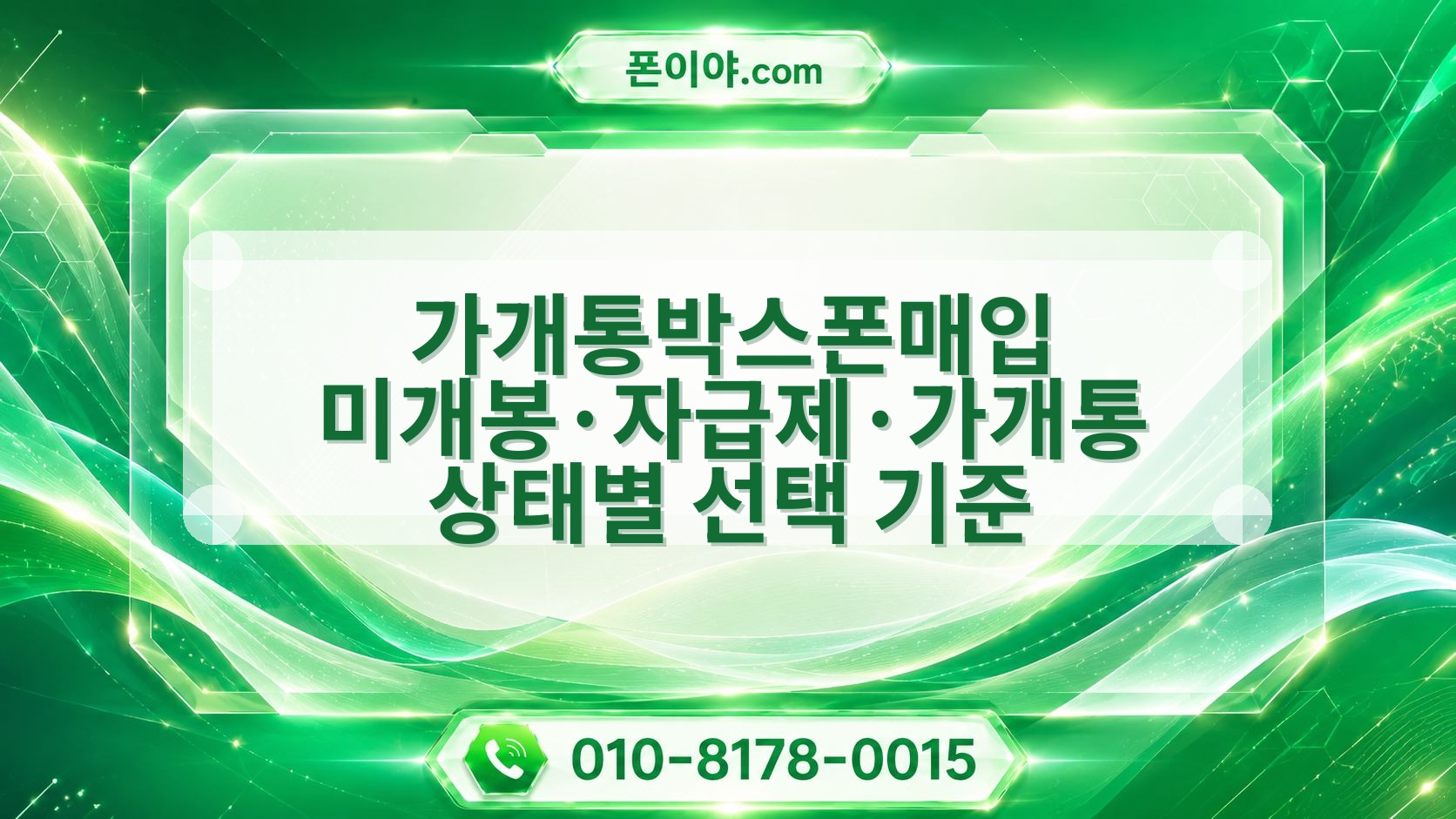 가개통박스폰매입 미개봉·자급제·가개통 상태별 선택 기준