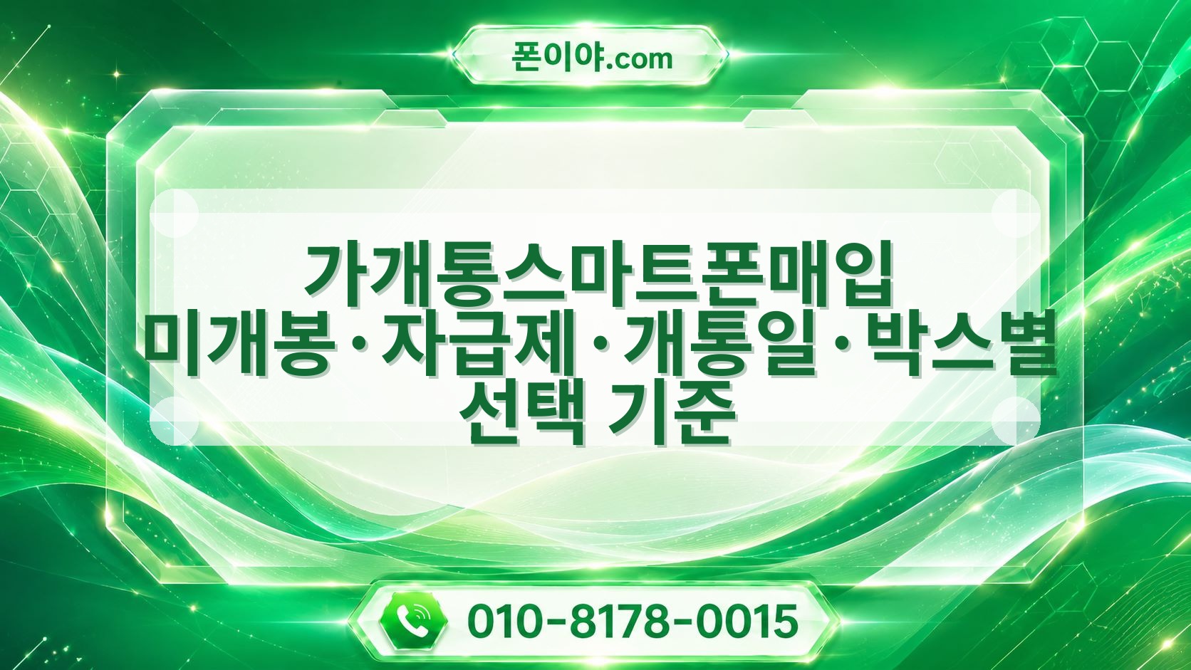 가개통스마트폰매입 미개봉·자급제·개통일·박스별 선택 기준