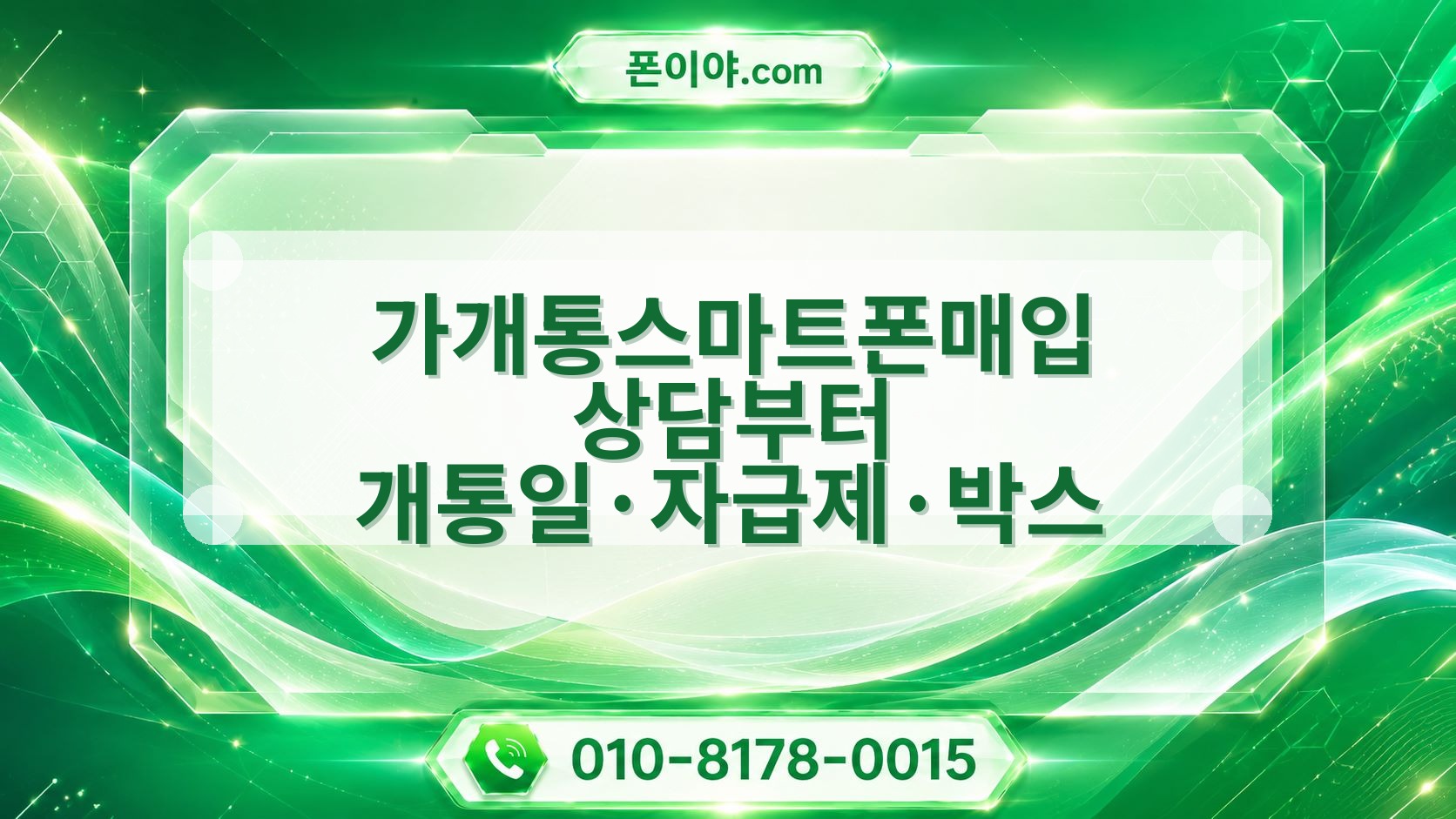 가개통스마트폰매입 상담부터 개통일·자급제·박스 확인·정산 순서
