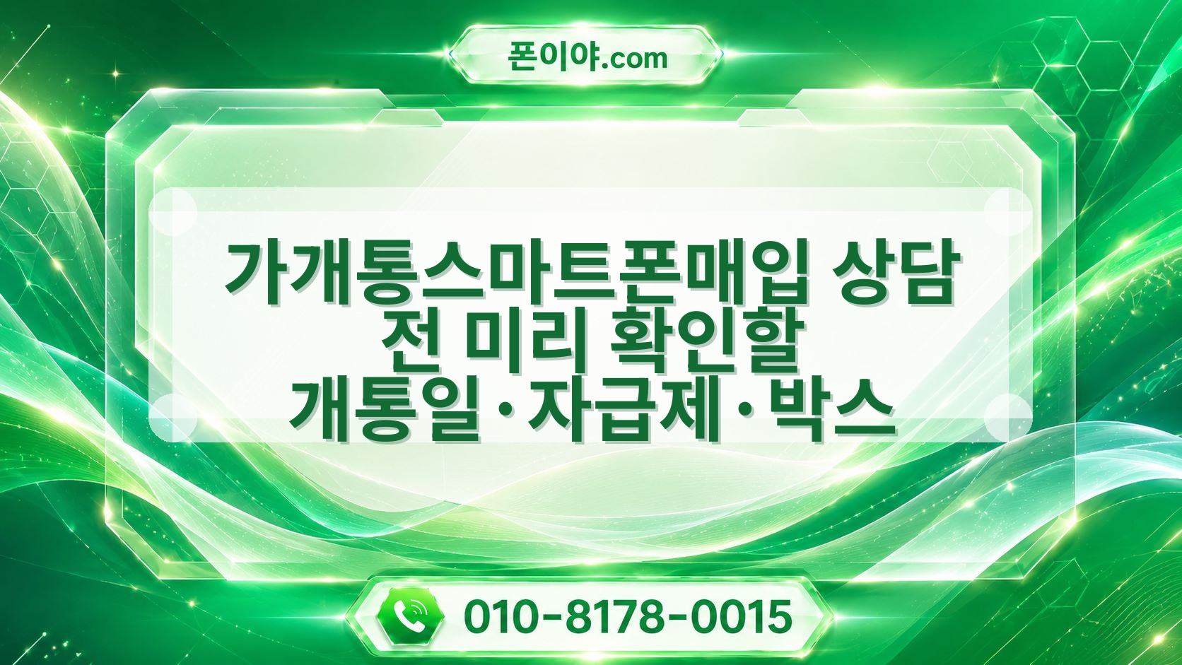 가개통스마트폰매입 상담 전 미리 확인할 개통일·자급제·박스