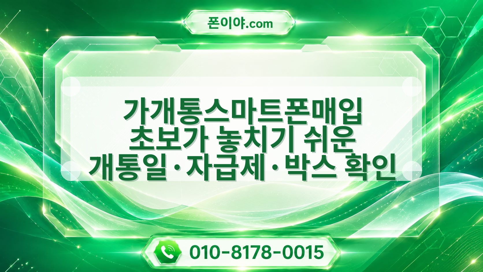 가개통스마트폰매입 초보가 놓치기 쉬운 개통일·자급제·박스 확인 방법