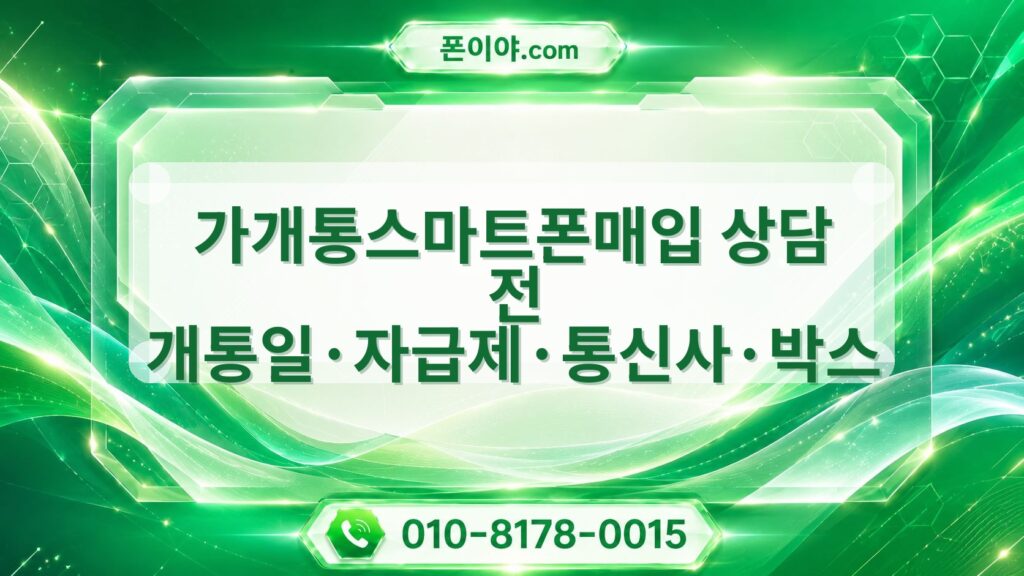 가개통스마트폰매입 상담 전 개통일·자급제·통신사·박스 확인법