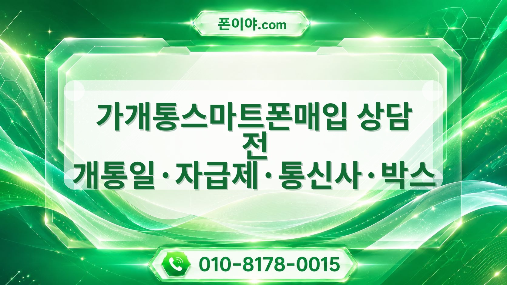 가개통스마트폰매입 상담 전 개통일·자급제·통신사·박스 확인법