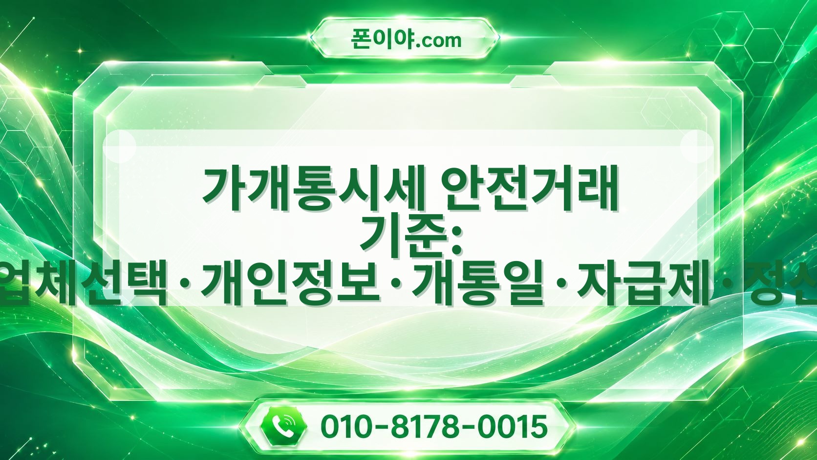 가개통시세 안전거래 기준: 업체선택·개인정보·개통일·자급제·정산 확인법