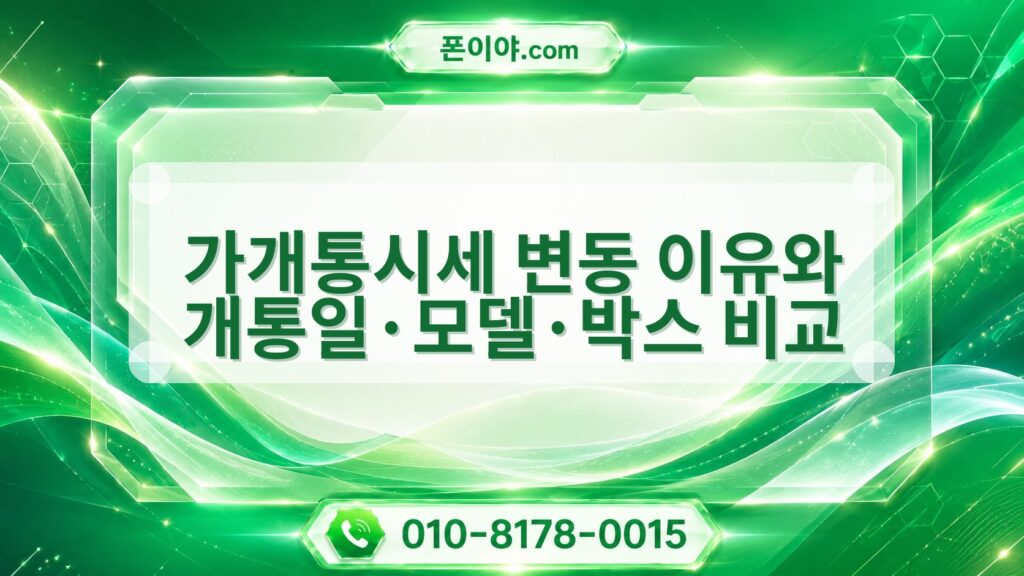 가개통시세 변동 이유와 개통일·모델·박스 비교