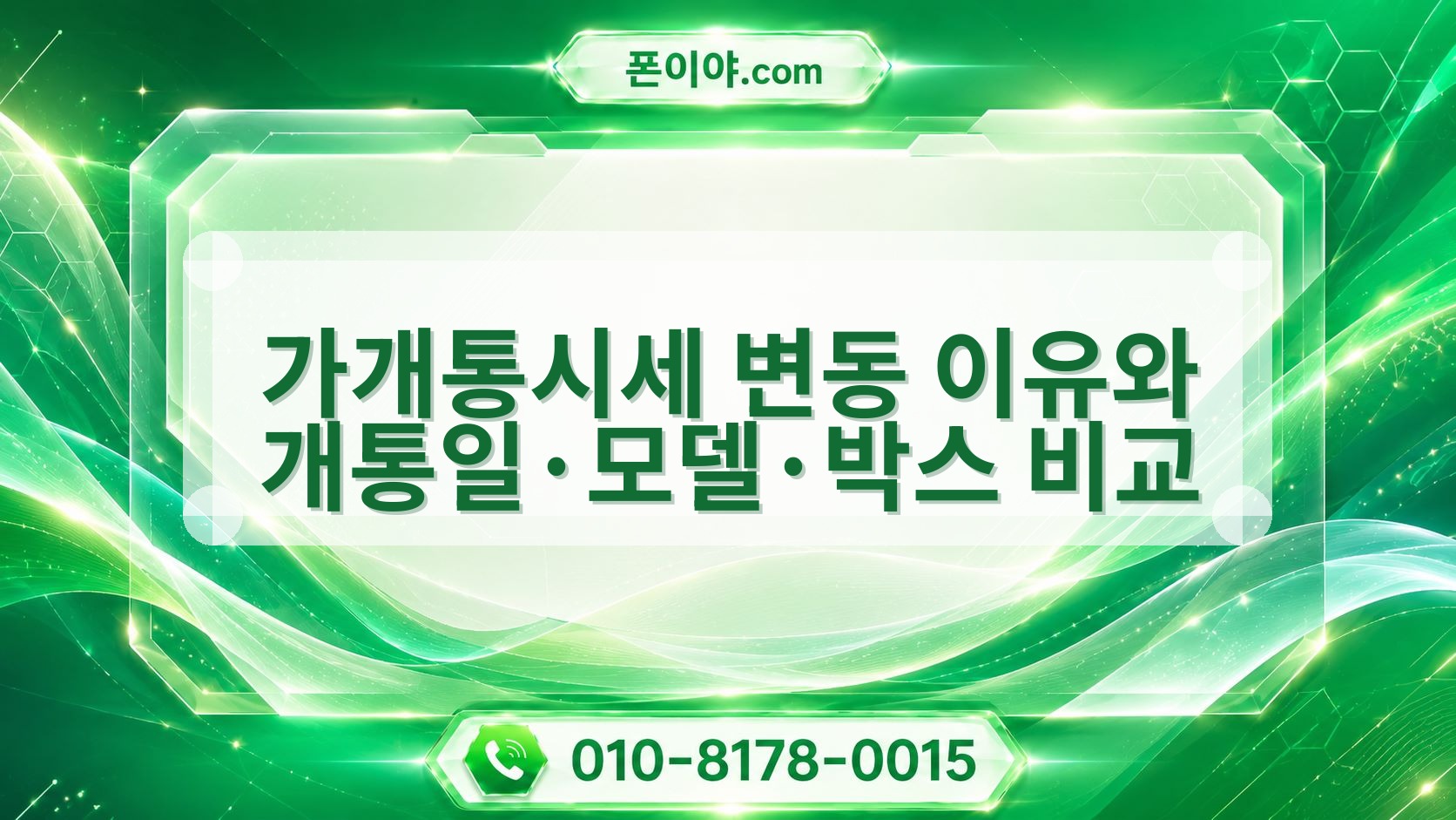 가개통시세 변동 이유와 개통일·모델·박스 비교
