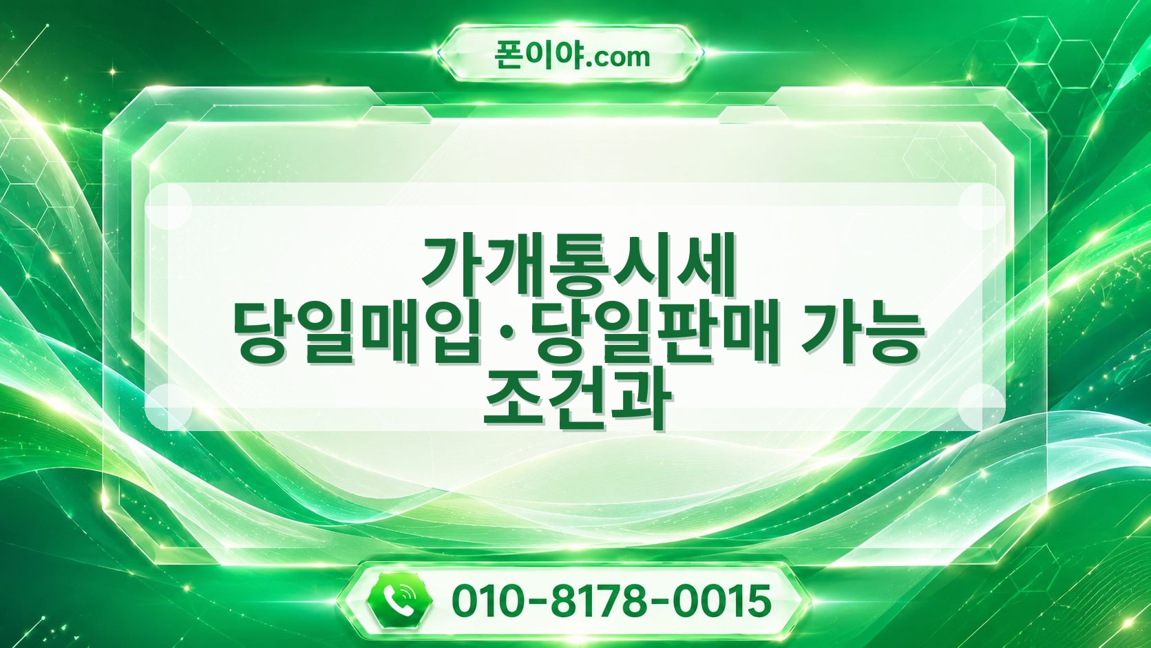 가개통시세 당일매입·당일판매 가능 조건과 개통일·자급제·박스 진행 흐름