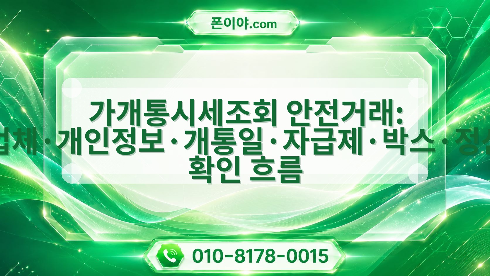 가개통시세조회 안전거래: 업체·개인정보·개통일·자급제·박스·정산 확인 흐름