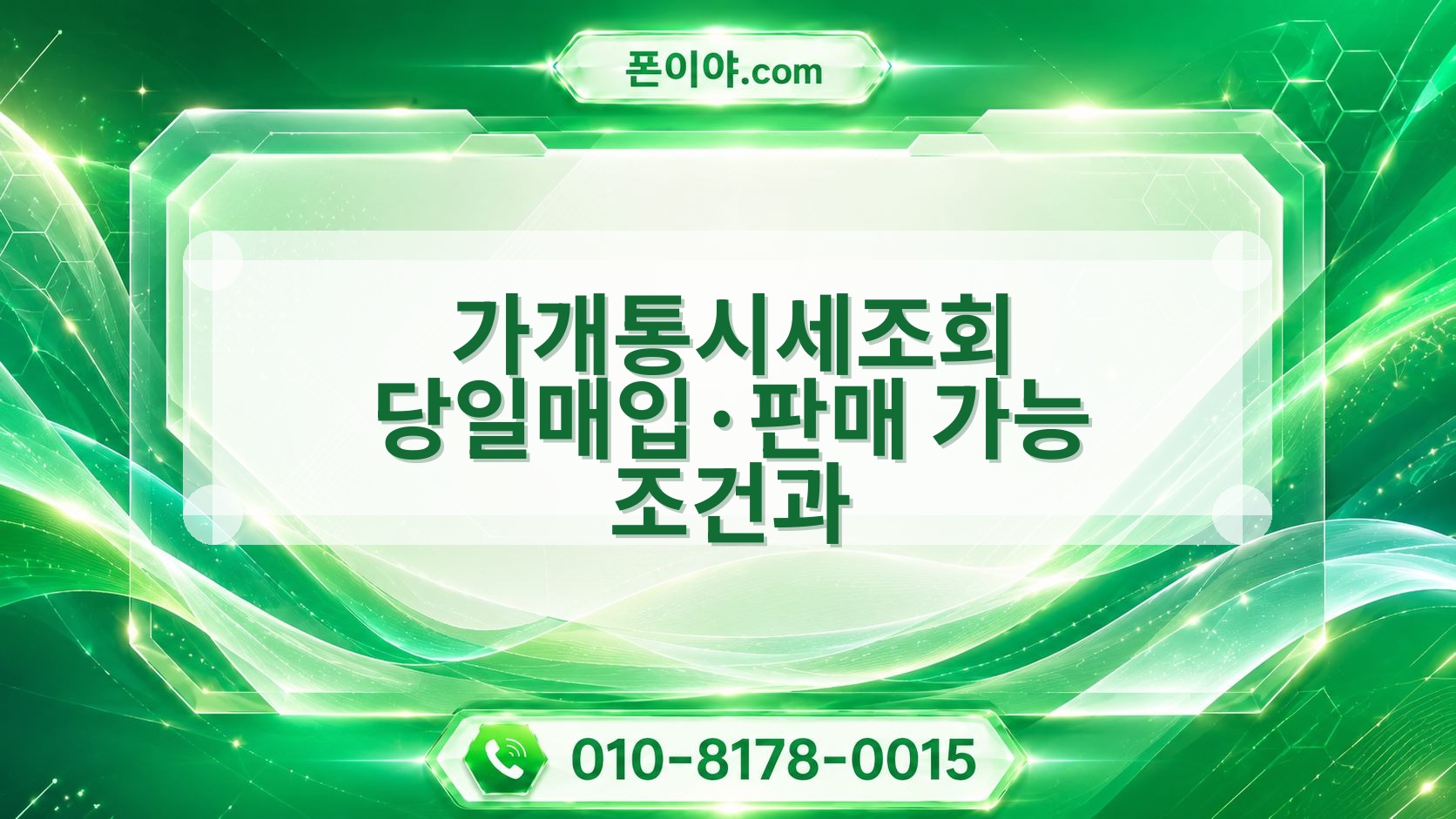 가개통시세조회 당일매입·판매 가능 조건과 개통일·자급제·통신사별 주의할 점
