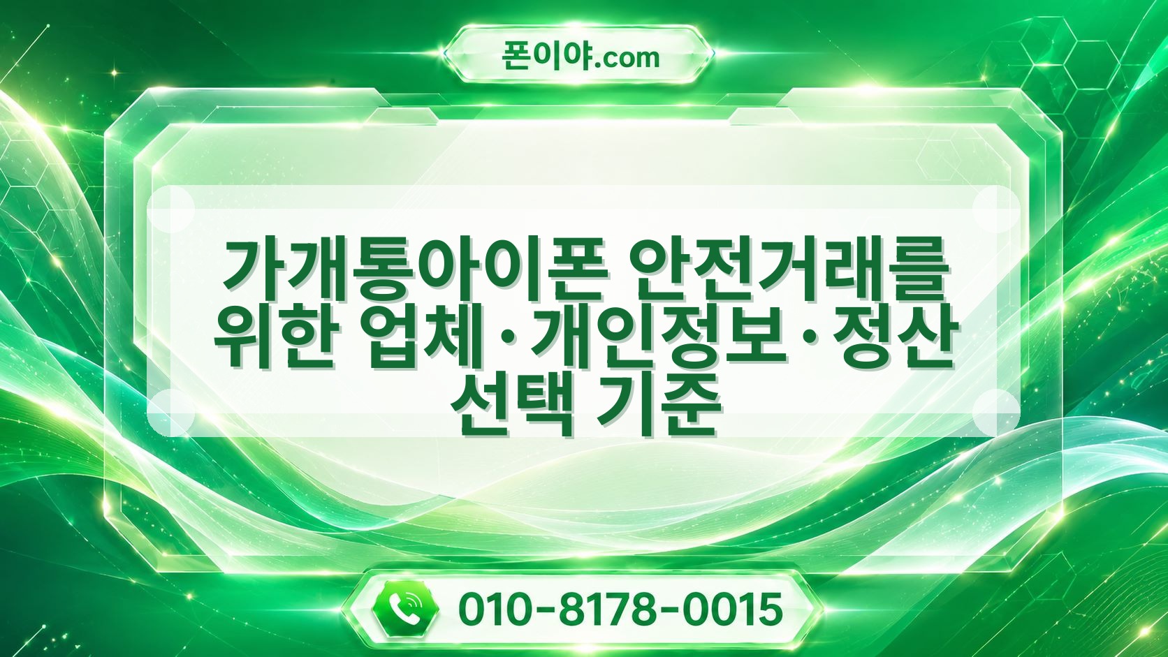 가개통아이폰 안전거래를 위한 업체·개인정보·정산 선택 기준