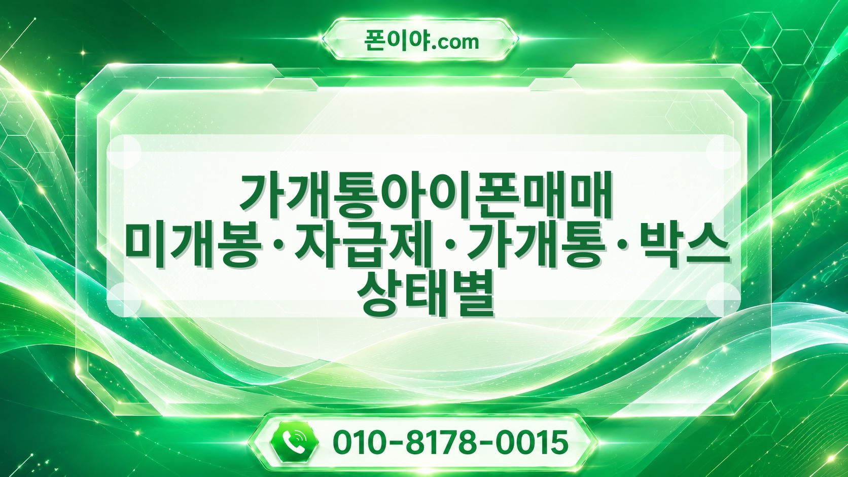 가개통아이폰매매 미개봉·자급제·가개통·박스 상태별 개통일·통신사·모델 구분법