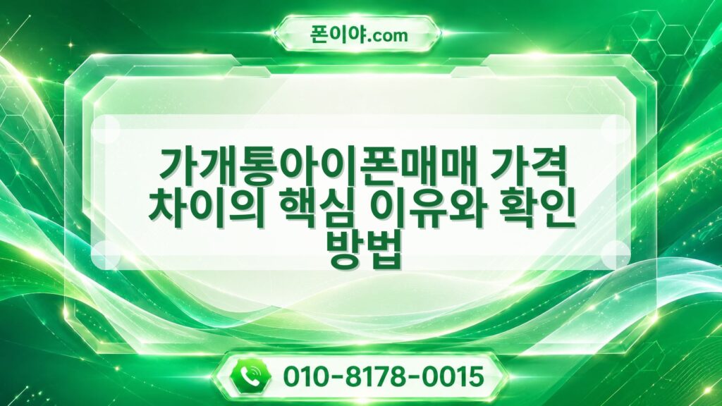 가개통아이폰매매 가격 차이의 핵심 이유와 확인 방법