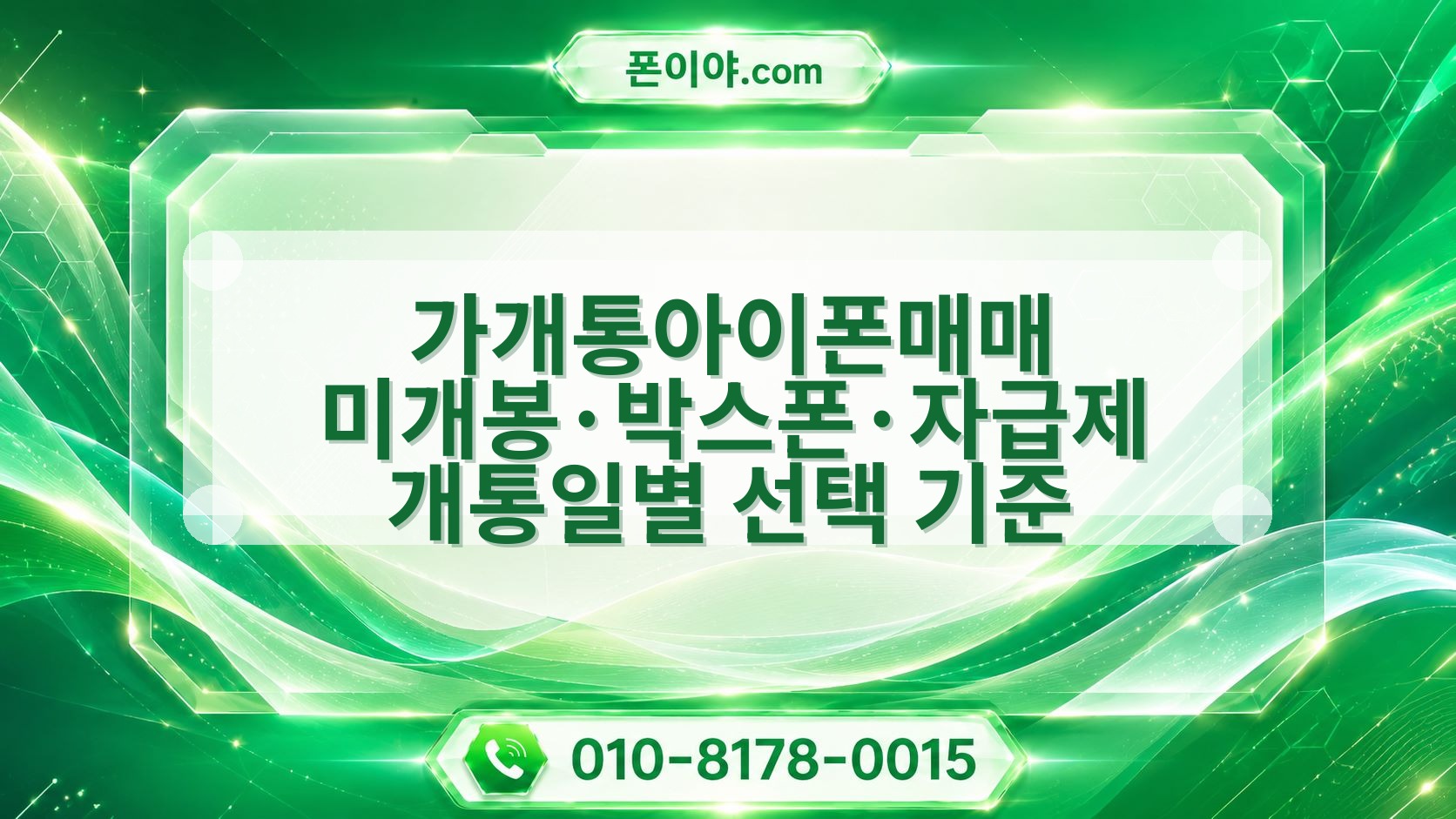 가개통아이폰매매 미개봉·박스폰·자급제 개통일별 선택 기준