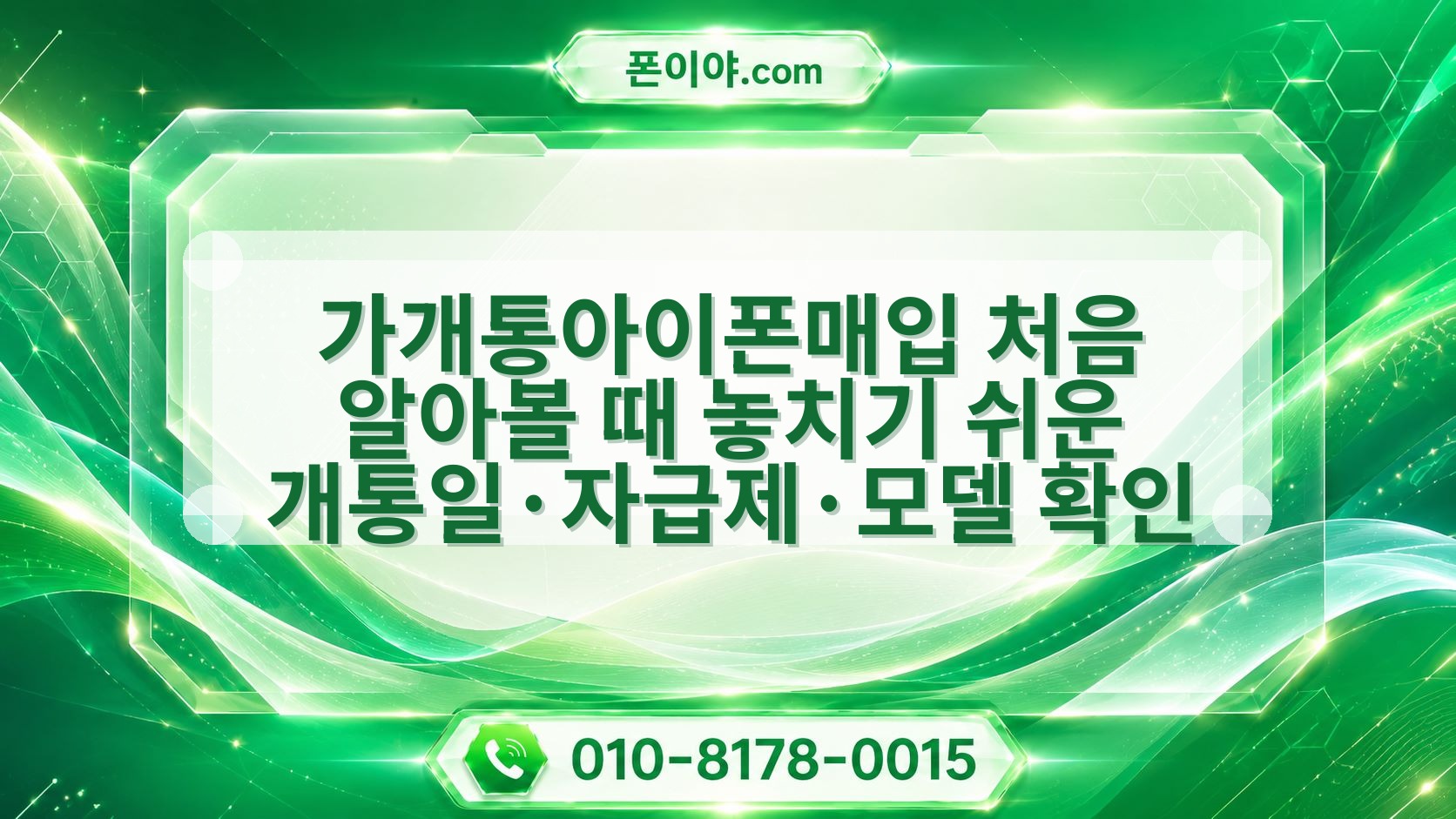 가개통아이폰매입 처음 알아볼 때 놓치기 쉬운 개통일·자급제·모델 확인 포인트