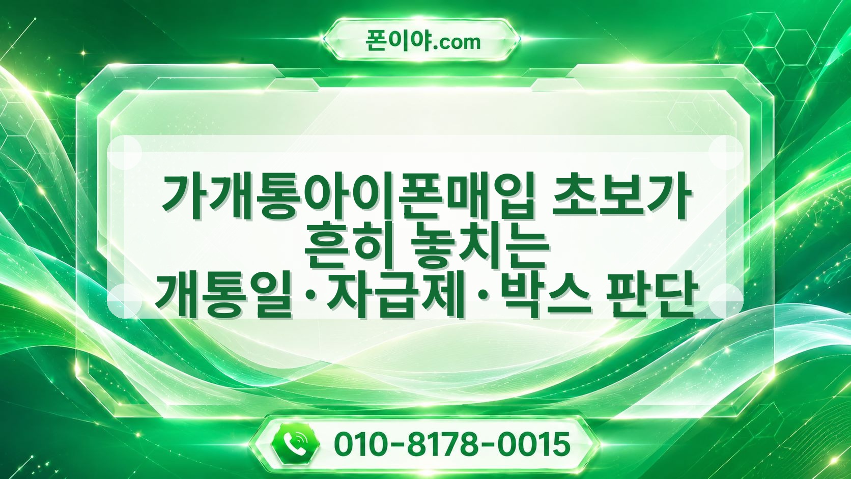 가개통아이폰매입 초보가 흔히 놓치는 개통일·자급제·박스 판단 기준