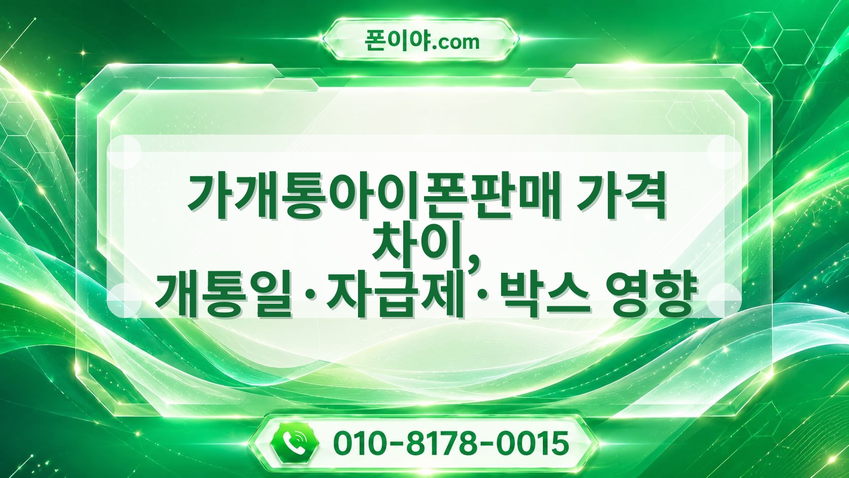 가개통아이폰판매 가격 차이, 개통일·자급제·박스 영향 알아보기