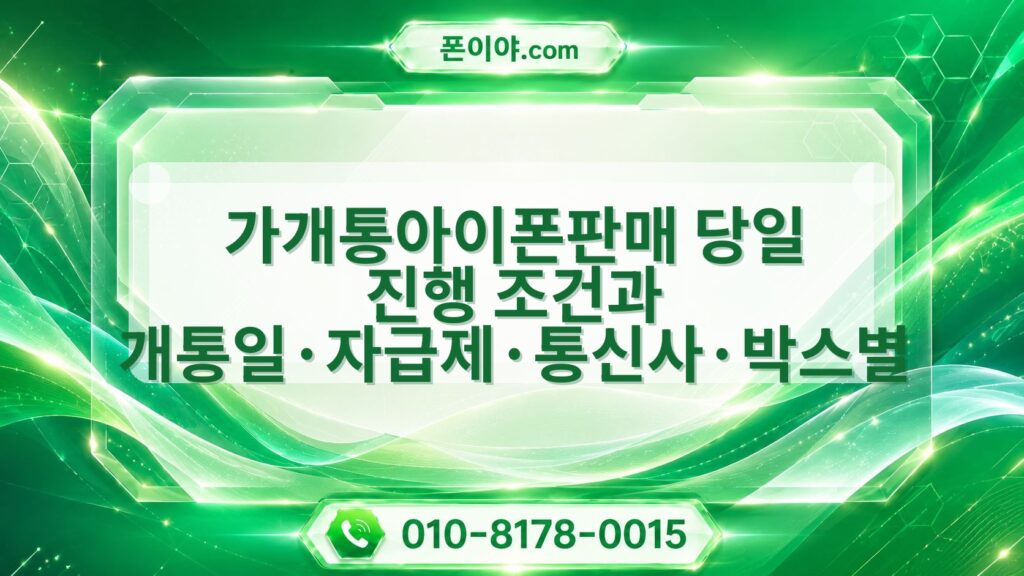 가개통아이폰판매 당일 진행 조건과 개통일·자급제·통신사·박스별 흐름