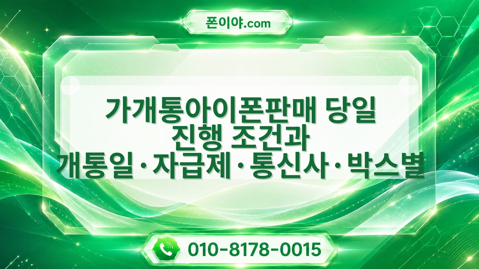 가개통아이폰판매 당일 진행 조건과 개통일·자급제·통신사·박스별 흐름