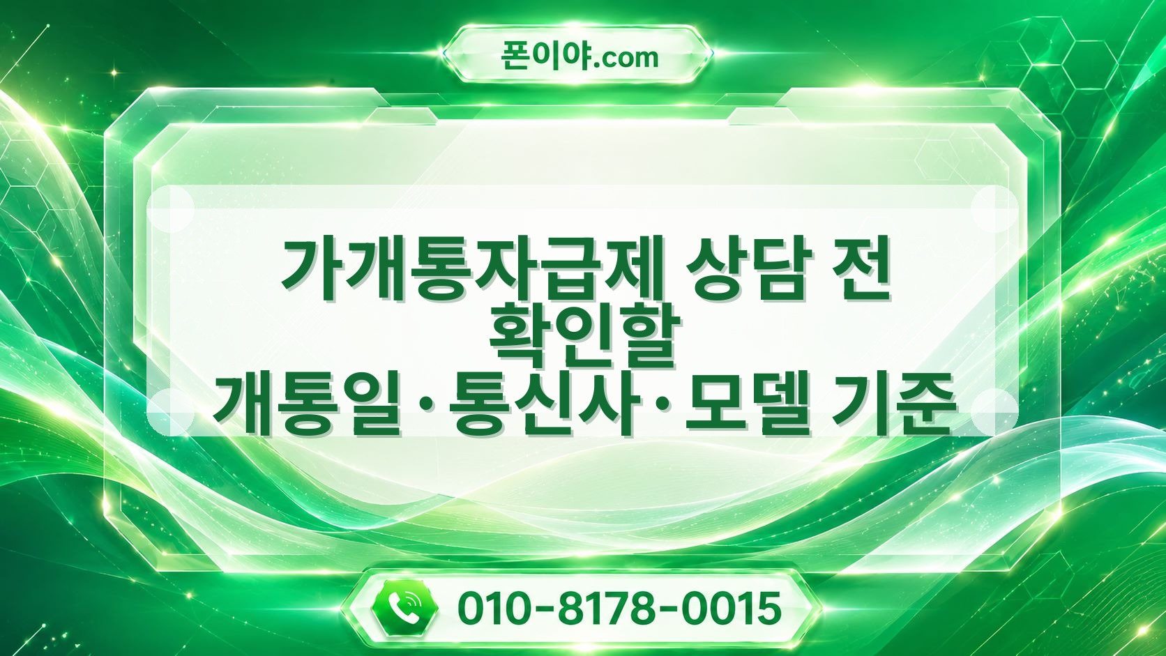 가개통자급제 상담 전 확인할 개통일·통신사·모델 기준