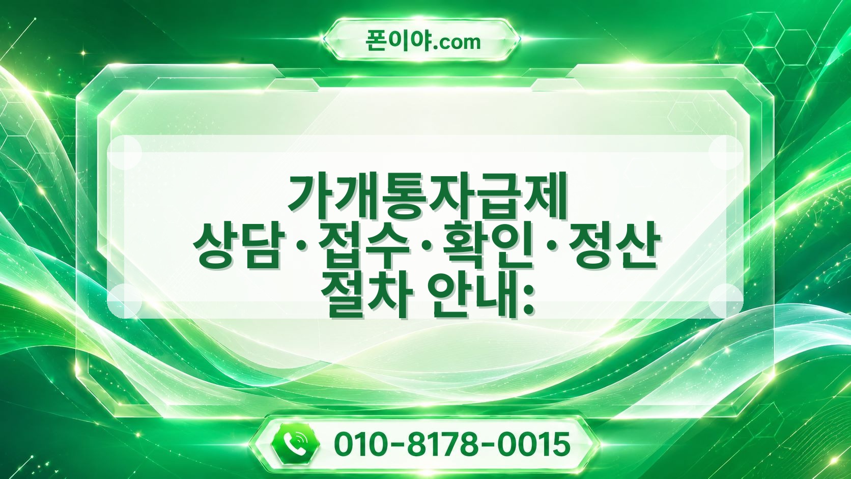 가개통자급제 상담·접수·확인·정산 절차 안내: 개통일·통신사·박스 기준