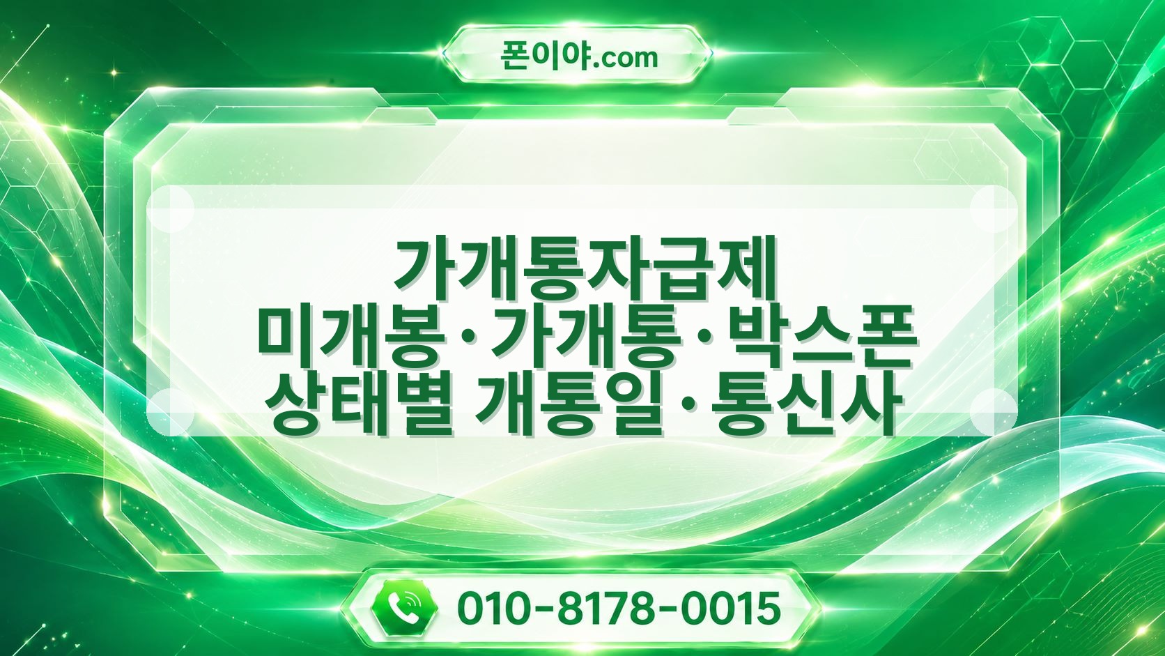 가개통자급제 미개봉·가개통·박스폰 상태별 개통일·통신사 확인 기준