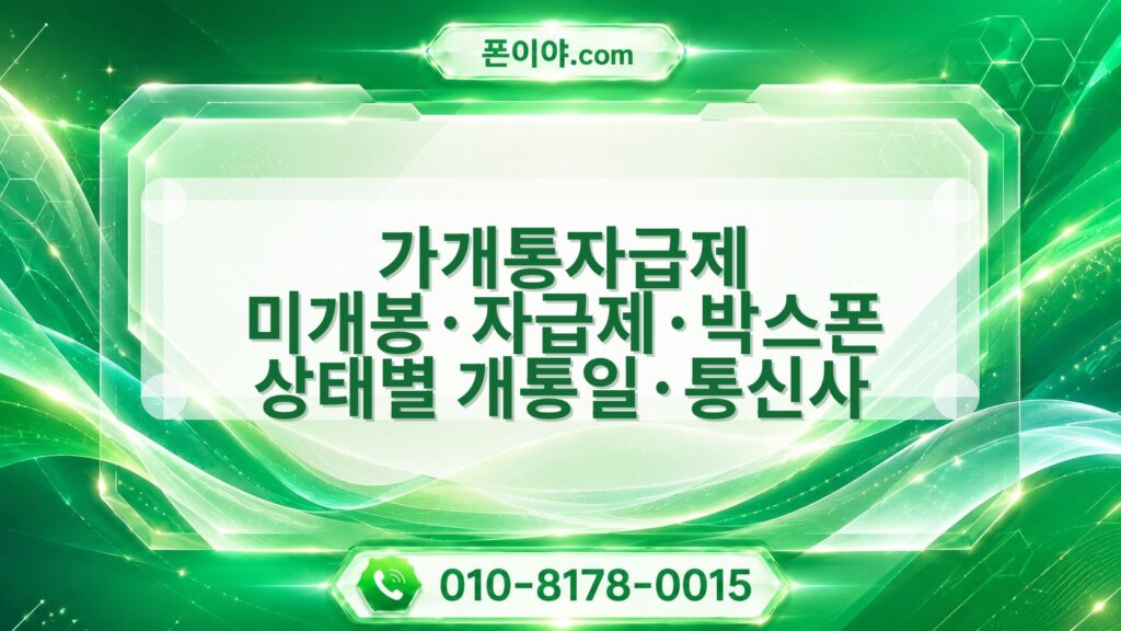 가개통자급제 미개봉·자급제·박스폰 상태별 개통일·통신사 영향 비교