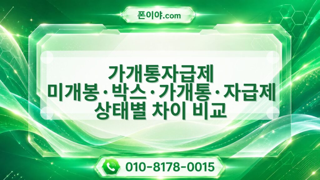 가개통자급제 미개봉·박스·가개통·자급제 상태별 차이 비교