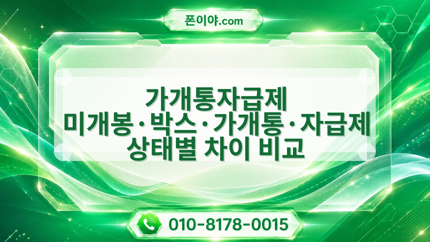 가개통자급제 미개봉·박스·가개통·자급제 상태별 차이 비교