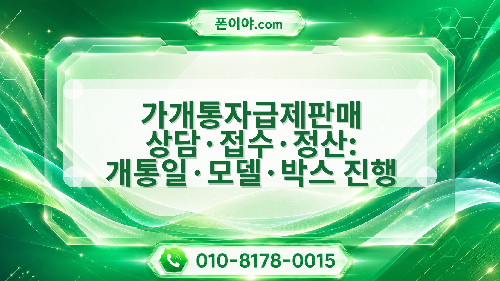 가개통자급제판매 상담·접수·정산: 개통일·모델·박스 진행 가이드