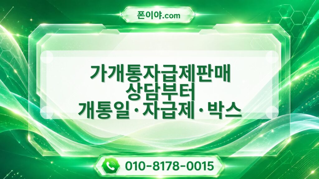 가개통자급제판매 상담부터 개통일·자급제·박스 확인·정산 순서 안내
