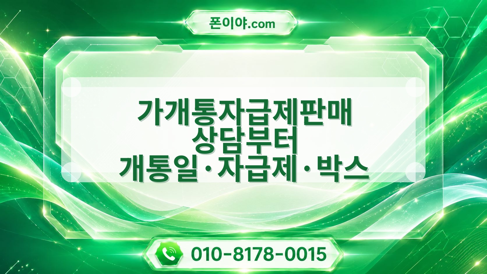 가개통자급제판매 상담부터 개통일·자급제·박스 확인·정산 순서 안내