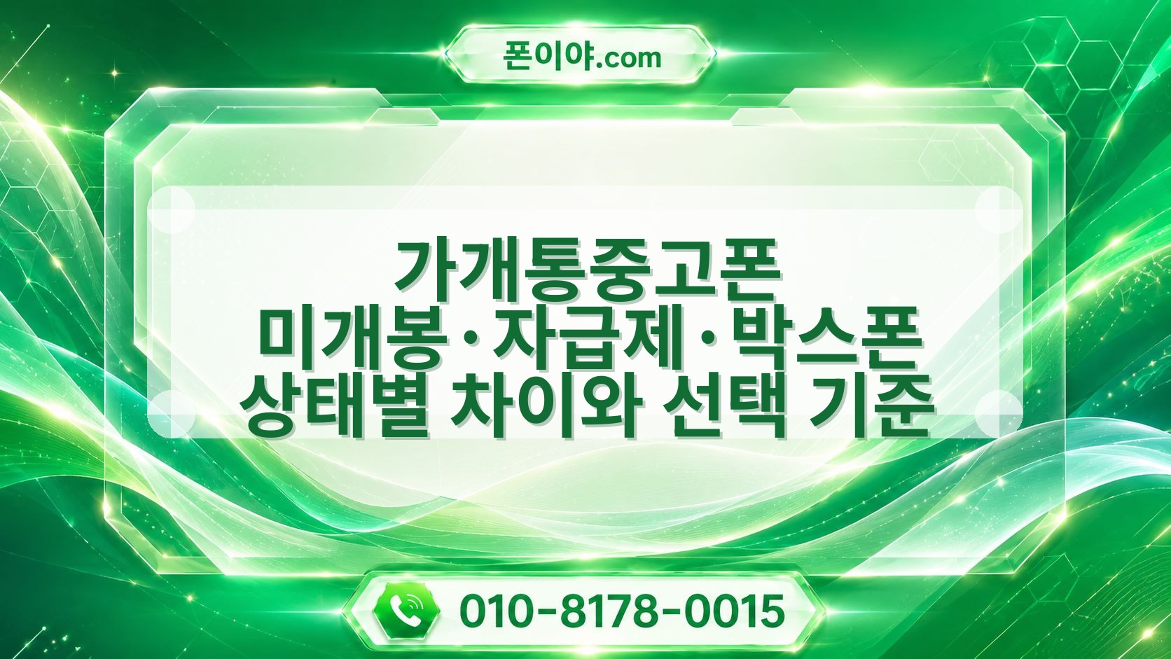 가개통중고폰 미개봉·자급제·박스폰 상태별 차이와 선택 기준