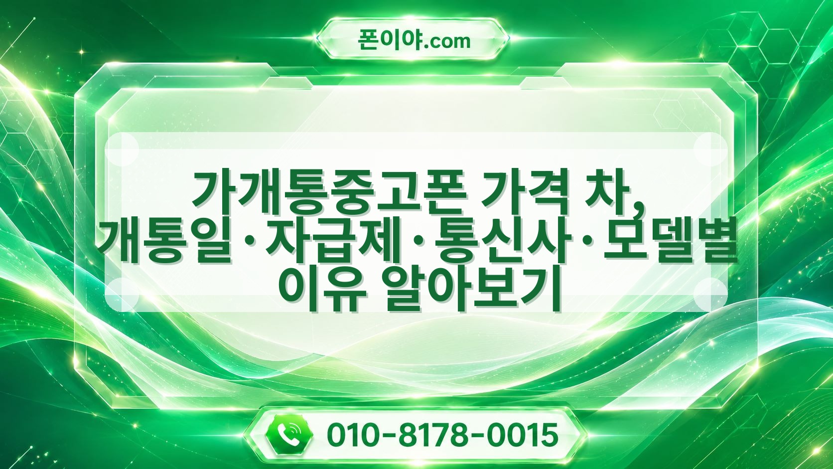 가개통중고폰 가격 차, 개통일·자급제·통신사·모델별 이유 알아보기