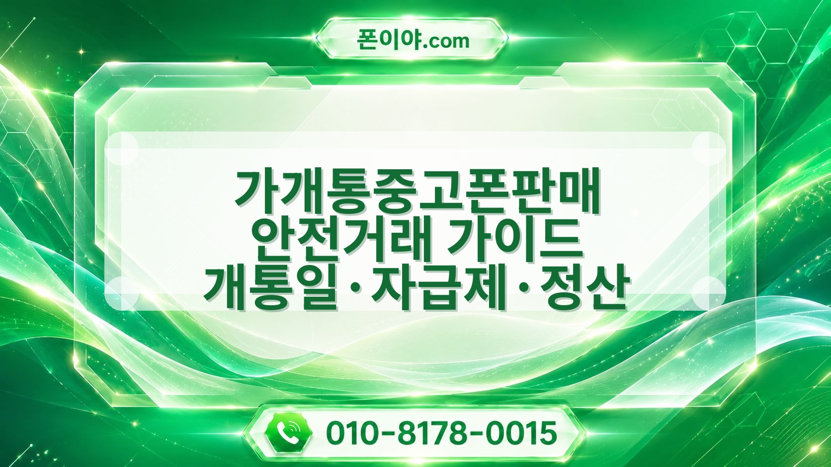 가개통중고폰판매 안전거래 가이드 개통일·자급제·정산 확인법