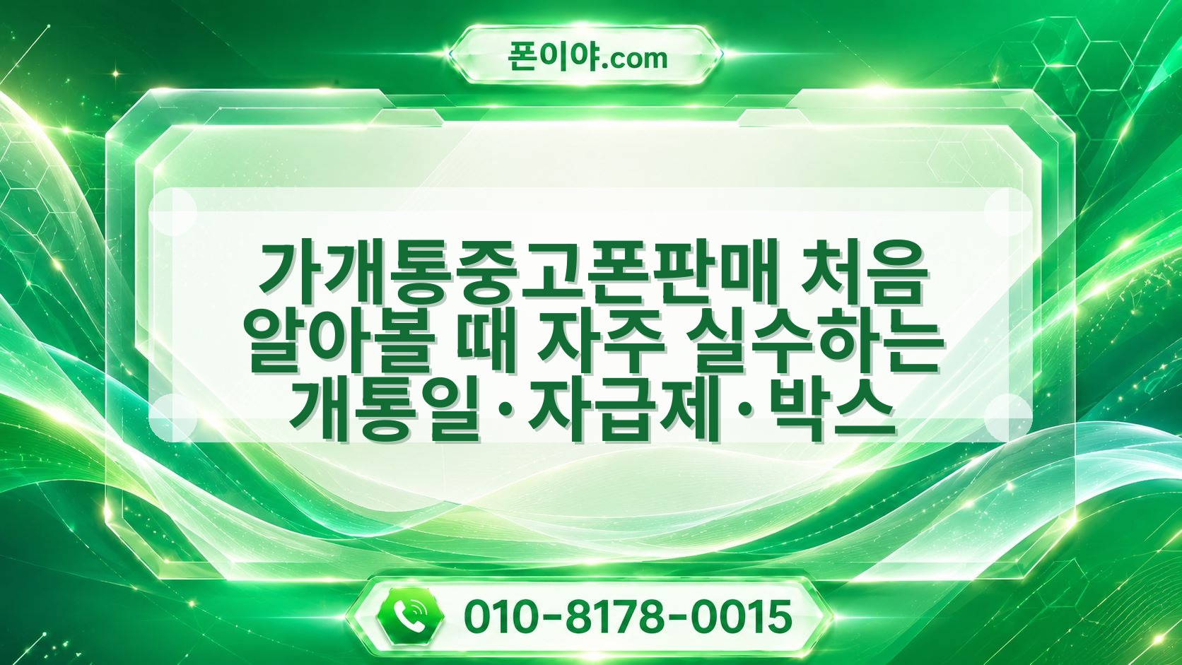 가개통중고폰판매 처음 알아볼 때 자주 실수하는 개통일·자급제·박스 확인할 점
